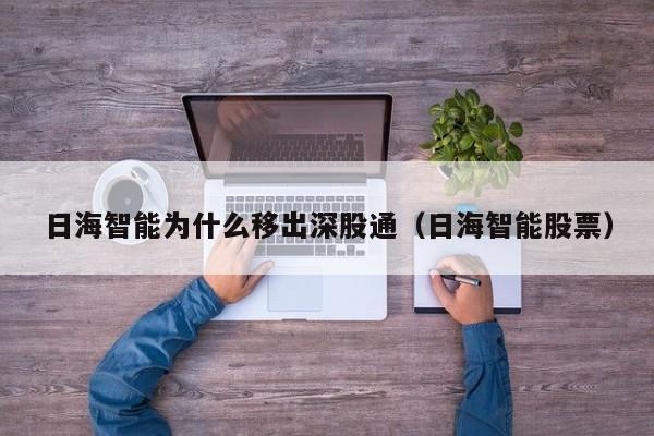 日海智能为什么移出深股通（日海智能股票）