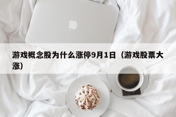 游戏概念股为什么涨停9月1日（游戏股票大涨）
