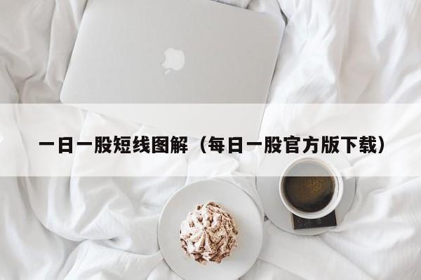 一日一股短线图解（每日一股官方版下载）