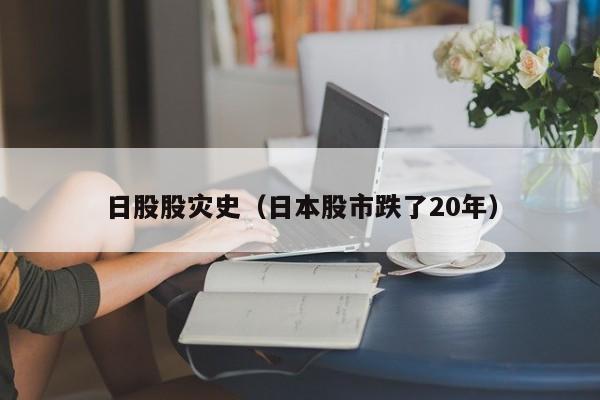 日股股灾史（日本股市跌了20年）
