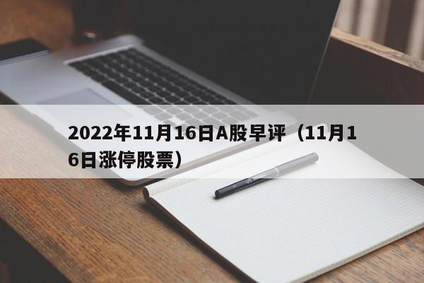 2022年11月16日A股早评（11月16日涨停股票）